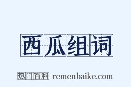 西瓜组词是什么意思的图片